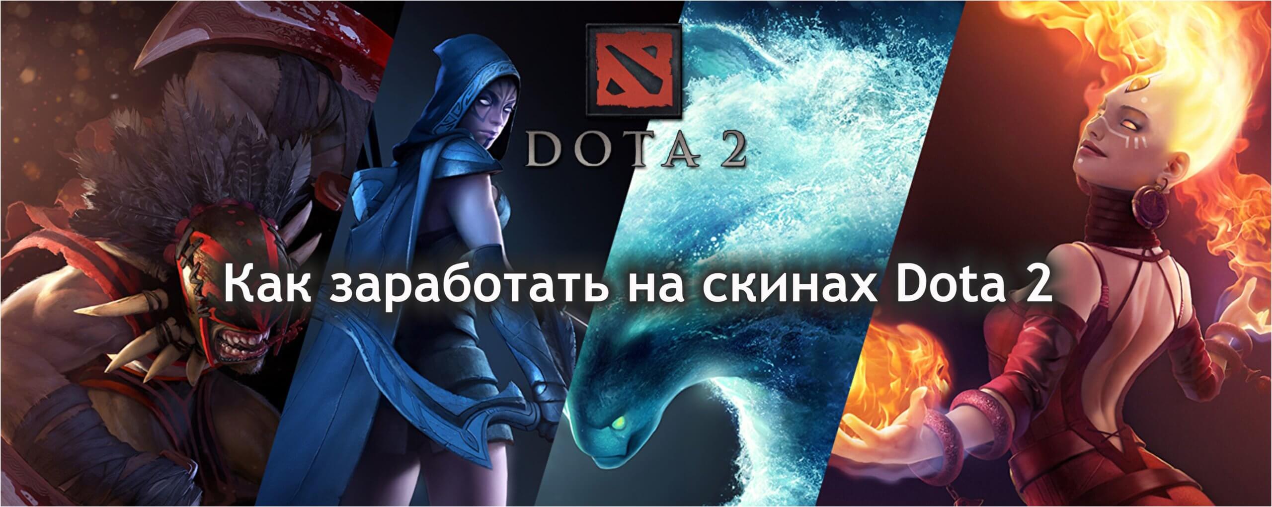 Все о скинах Dota 2 и как на них заработать – Mobsgame – гайды, новости,  стримы